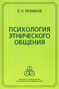 Психология этнического общения - Евгений Николаевич Резников