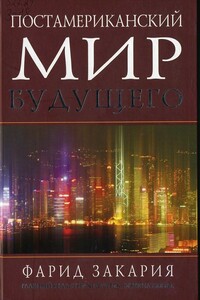 Постамериканский мир будущего - Фарид Закария