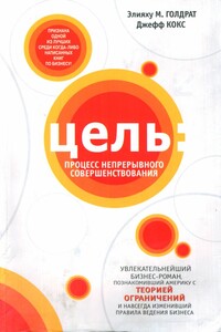 Цель: процесс непрерывного совершенствования - Элиягу М Голдратт