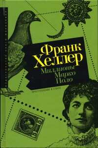 Миллионы Марко Поло - Франк Хеллер