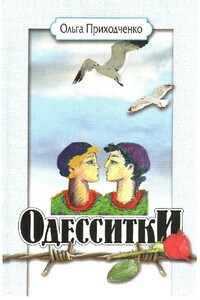 Одесситки - Ольга Иосифовна Приходченко