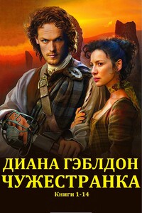 Чужеcтранка. Книги 1-14 - Диана Гэблдон