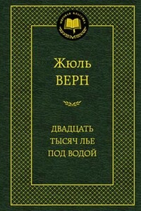 Двадцать тысяч лье под водой - Жюль Верн