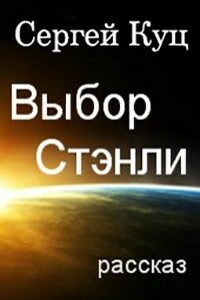 Выбор Стэнли - Сергей Витальевич Куц