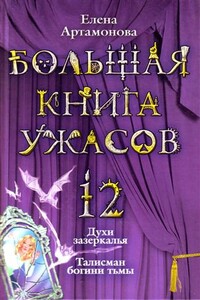 Большая книга ужасов — 12 - Елена Вадимовна Артамонова