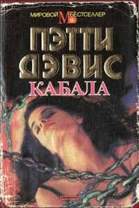 Кабала - Пэтти Дэвис