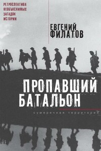 Пропавший батальон - Евгений Анатольевич Филатов