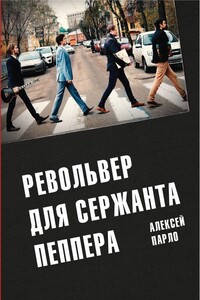 Револьвер для Сержанта Пеппера - Алексей Георгиевич Парло