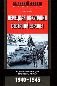 Немецкая оккупация Северной Европы - Эрл Фредерик Зимке