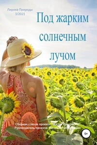 Под жарким солнечным лучом - Жизнь Прекрасна