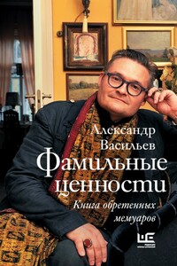 Фамильные ценности. Книга обретенных мемуаров - Александр Александрович Васильев