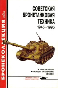 Советская бронетанковая техника, 1945–1995. Часть 2 - Михаил Борисович Барятинский