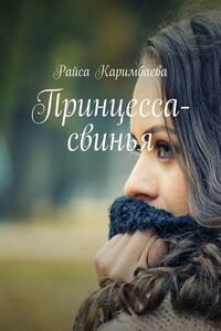 Принцесса-свинья - Райса Мырзабековна Каримбаева