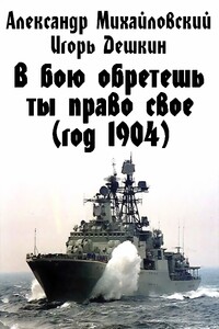 В бою обретешь ты право свое (год 1904) - Александр Владиславович Михайловский