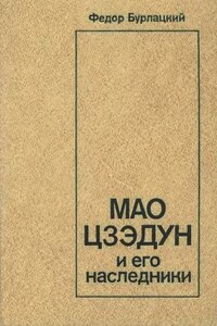 Мао Цзэдун и его наследники - Федор Михайлович Бурлацкий