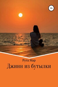 Джинн из бутылки - Рута Мар