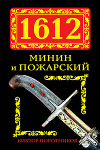 1612. Минин и Пожарский - Виктор Петрович Поротников