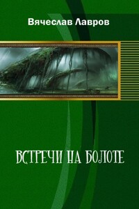 Встречи на болоте - Вячеслав Александрович Лавров