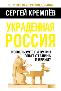 Украденная Россия. Использует ли Путин опыт Сталина и Берии? - Сергей Кремлёв