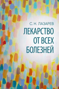 Лекарство от всех болезней - Сергей Николаевич Лазарев