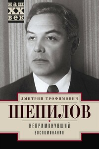 Непримкнувший. Воспоминания - Дмитрий Трофимович Шепилов