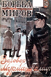 Журнал Борьба Миров № 1 1924 - Коллектив Авторов