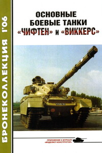 Основные боевые танки «Чифтен» и «Виккерс» - Журнал «Бронеколлекция»