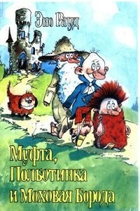 Муфта, Полботинка и Моховая Борода (книга 4, с иллюстрациями) - Эно Рауд