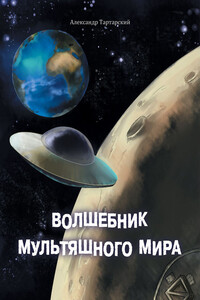 Волшебник мультяшного мира - Александр Татарский