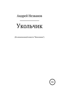 Укольчик. Из ненаписанной повести «Мальчишки» - Андрей Юрьевич Незванов