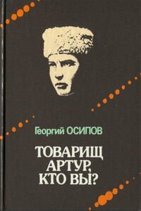 Товарищ Артур, кто вы? - Георгий Осипович Осипов