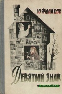 Девятый знак - Юрий Яковлевич Фиалков