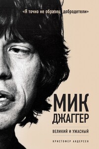 Мик Джаггер. Великий и ужасный - Кристофер Андерсен