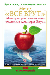 Метод «Все врут». Манипулируем реальностью – техники доктора Хауса - Светлана Валерьевна Кузина