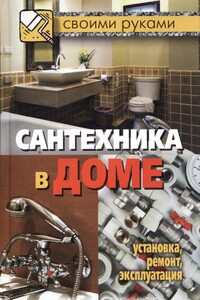 Сантехника в доме. Установка, ремонт, эксплуатация - Галина Алексеевна Серикова