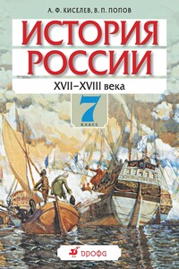 История России. XVII–XVIII века. 7 класс - Василий Петрович Попов