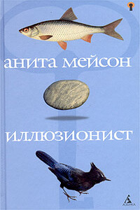 Иллюзионист - Анита Мейсон