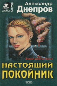 Настоящий покойник - Александр Викторович Днепров