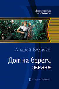 Дом на берегу океана - Андрей Феликсович Величко