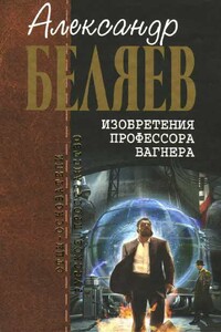 Изобретения профессора Вагнера : [повести, рассказы, эссе]. Воспоминания об отце - Александр Романович Беляев