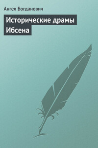 Исторические драмы Ибсена - Ангел Иванович Богданович