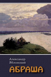 Абраша - Александр Павлович Яблонский