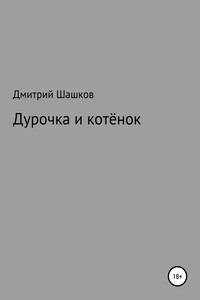 Дурочка и котёнок - Дмитрий Андреевич Шашков