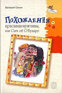 Похождения красавца-мужчины, или Сага об О'Бухаре - Валерий Сенин