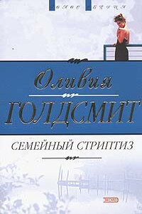 Семейный стриптиз - Оливия Голдсмит