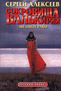 Звёздные раны - Сергей Трофимович Алексеев