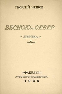 Весною на север - Георгий Иванович Чулков