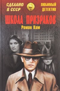 Агент особого назначения. Школа призраков - Роман Николаевич Ким