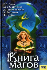 Книга магов (антология) - Владимир Константинович Пузий