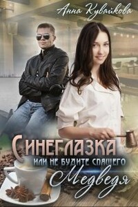 Синеглазка, или Не будите спящего медведя! - Анна Александровна Кувайкова